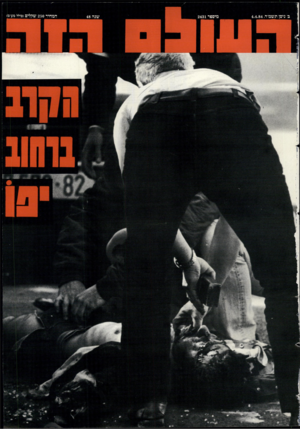 העולם הזה - גליון 2431 - 4 באפריל 1984