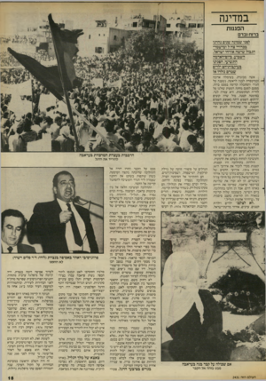 העולם הזה - גליון 2431 - 4 באפריל 1984 - עמוד 15 | במדינה הפגנות אונת ברוח ובדם לפגי שמונה שנים גהרגו בכדורי צה״ל ומישמר־הכבול שישה אזרחי ישראל. השבוע, ביום־האדמה התשיעי, הסכינו בעיקבותיהם ילדים שטרם נולדו אז