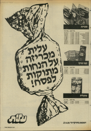 העולם הזה - גליון 2431 - 4 באפריל 1984 - עמוד 25 | 150 גרם סוכריות סוכריות כרמל פירות 150 גרם 150 גרם סוכריות חמוצות 150 גרם סוכריות לימון 150 גרם סוכריות מנטה 500 גרם סוכריות 500 גדם סוכריות חמוצות 500 גרם