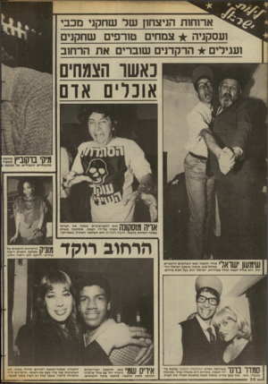 העולם הזה - גליון 2431 - 4 באפריל 1984 - עמוד 34 | ארוחות הניצחון שד שחקני מכב, ועסקניה צמחים טורפים שחקנים ועגילים הרקדנים שוברים את הרחנב נאשר הצמחים אונרים אום הוא רופא־שיניים שמכה את חברתו \ 1111 | 1111#1
