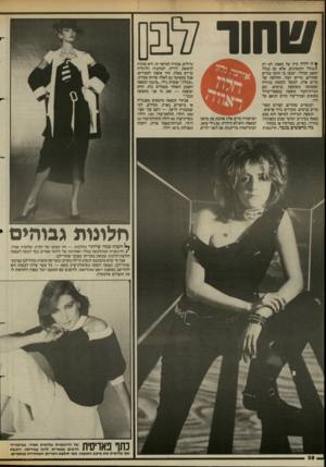 העולם הזה - גליון 2431 - 4 באפריל 1984 - עמוד 38 | שהוו 377ם ¥ה יהיה קיץ של כאסח. לא רק (1בגלל בגלל החמסינים, אלא גם בגלל המצב הכללי. יככבו בו הרבה בגדים שחורים, טריקו ועור. החולצה של מרים אלון, למשל (למטה)