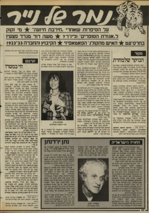 העולם הזה - גליון 2431 - 4 באפריל 1984 - עמוד 40 | בחרס־עט מי זק 1ק ער הסיפו־חז שאחרי. חירבת חיזעה״ משה ד 1ר מגרד פצעיו ל״אגורוז הסופרים״ ולירד? הקיבוץ והחברה 1913*33 האיש מהקזלג, הפאטאפיזי מקור הבוקר שלמחרת