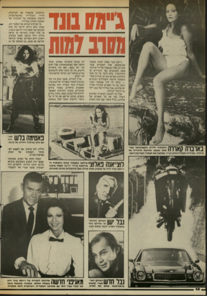 העולם הזה - גליון 2431 - 4 באפריל 1984 - עמוד 48 | ג״וחובונד גסונזחות ג׳יימס בונד מסרב למות. שונאיו המושבעים, אלה העובדים עבור הק־ג־ב, ואלה שנשכרו על־ידי אירגוני פשע משגשגים כמו ם־מ־ר־ש או ס־פ־ק־ט־ר, שלא לדבר
