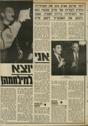 העולם הזה - גליון 2431 - 4 באפריל 1984 - עמוד 51 | לפני ארבע שנים עזב את הטלחיזיה ונחלץ לעזרתו של פרס. עכשיו ה 1א חזר לטלוויזיה בדלת השניה. ושוב לוב ש את השכפ״ץ״ למען פרס ף* ימים אלה חזר אל הבימה ₪1הציבורית
