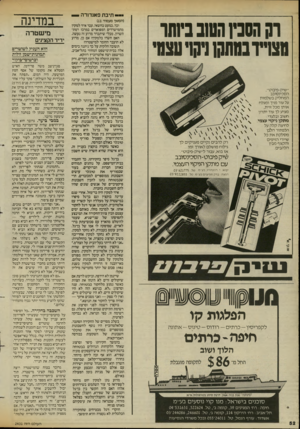 העולם הזה - גליון 2431 - 4 באפריל 1984 - עמוד 52 | י -תיבת אנדורה — ו?הסכין השבביותו מצויירבנזחקן ניקויעצמי ״שיק-פיבוט״, הסכינסובב המחליק בשלמות על עור פניך ומגלח אותן מכל זוית, מציע לך עוד יתרון חשוב ובלעדי: