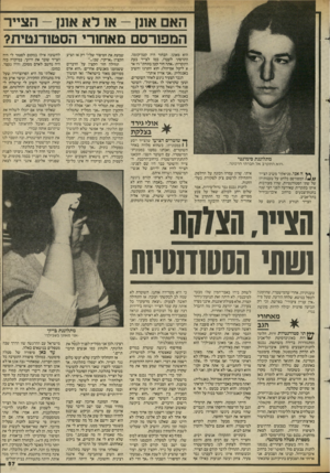 העולם הזה - גליון 2431 - 4 באפריל 1984 - עמוד 57 | האם אונן -א 1ר א אונן -הצייר המפורסם מאחורי הסטודנטית? הוא מאונן. הבחור היה קטן־קומה. התרסתי לעברו, כמו לצייר בעת התקרית :״אתה חור קטן בתחת!״ (יו אר א ליטל