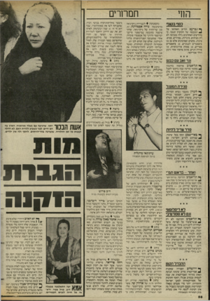 העולם הזה - גליון 2431 - 4 באפריל 1984 - עמוד 58 | החי כסף בקצף ך* ו״ברעם הודיע האחראי על ^ המכבסה של הקיבוץ הנגבי, כי בחודשים האחרונים גילה בכביסה לא רק מציתים, סיגריות, גפרורים, עטים, סיכות, מחטים ואסימונים