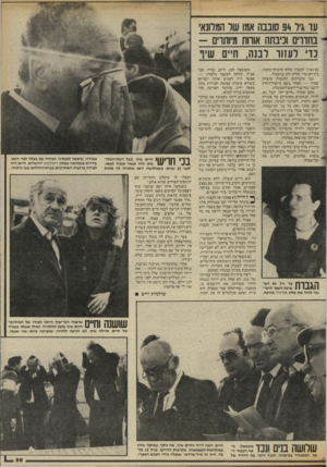 העולם הזה - גליון 2431 - 4 באפריל 1984 - עמוד 59 | עד גיל 94 סובבה אמו של המלונא׳ בחדרים וכיבתה אורות מיותרים -גם נציגי המערך שלחו מיברקי־נחמה, ביניהם טדי קולק ורב בן־מאיר. שני מיברקים התקבלו מיצחק שמיר — האחד