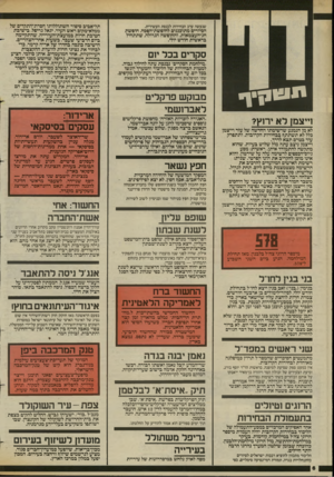 העולם הזה - גליון 2431 - 4 באפריל 1984 - עמוד 6 | שנעשה ערב הבחירות לכנסת העשירית. הסיורים מתוכננים לחופשת-הפסח, חופשת חג־העצמאות, והחופשה הגדולה, שתתחיל בראשית חודש יולי. סקרים בכל יום ״מילחמת הסקרים״ נכנסת