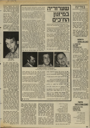 העולם הזה - גליון 2431 - 4 באפריל 1984 - עמוד 62 | במדינה (המשך מעמוד )26 מכוניות שעברו לתומן בכביש המהיר תל־אביב־ירושלים, שודדים רעולי• פנים איימו על הנהגים ושדדו את רכושם. במיקרה שבו נחשד נזרי, היה הנשדד סוחר