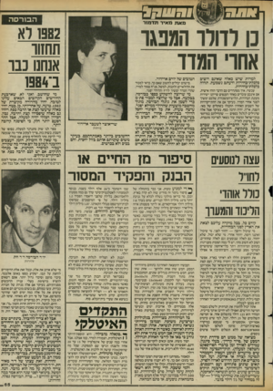 העולם הזה - גליון 2431 - 4 באפריל 1984 - עמוד 65 | ובללט 0 2 2 :1 1 הבורסה מאת מאיר תדמור 1982 יא תחזוו אנחנו נבו ב־984ן כו לדורו המבגו אחרי המדד למרות שיש כאלה שאינם רוצים כלכלת־כחירות ודעתם נשמעת, תהיה