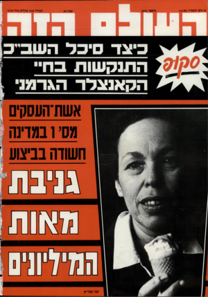 העולם הזה - גליון 2431 - 4 באפריל 1984