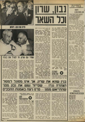 העולם הזה - גליון 2431 - 4 באפריל 1984 - עמוד 7 | במדינה העם שני יוצאי־פזלין לשימעון פרם וליצחק שמיר יש איגטרס משותף — ולמעשה קייס ביגיהם שיתוף־פעולה מלא אם הכל יתנהל כשורה. יופיעו בראש שני הגושים הגדולים