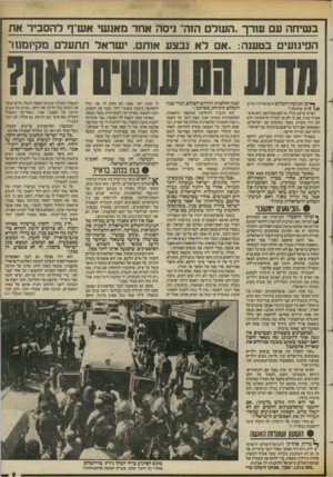 העולם הזה - גליון 2431 - 4 באפריל 1984 - עמוד 9 | בשיחה עם עודך ״העולם הזה״ גיסה אחד מאנשי אש״ף להסביר את הפיגועים בטענה. :אם לא נבצע אותם. ישראל תתעלם מקי1מנור ך*יכן תנועת־השלום הישראלית? מדוע היא שותקת?״