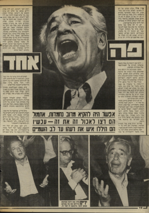 העולם הזה - גליון 2432 - 11 באפריל 1984 - עמוד 11 | ¥ר, אילו נקלע בערבו של יום ( החמישי לאולם אוהל־שם בתל־אביב, היה בטוח שהמדובר באירוע מישפחתי גדול. מאות בני־אדם לחצו זה את ידו של זה, חיבקו זה את זה, חלקם אפילו