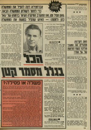 העולם הזה - גליון 2432 - 11 באפריל 1984 - עמוד 17 | הנדון (המשך מעמוד )9 על כן נשמעת הקריאה: להציל את המדינה מן הליכוד. כשם שלפני שבע שנים נשמעה הקריאה להציל את המדינה מן המערך. ^ נה עלילה לסופר בדיוני מוכשר: 1