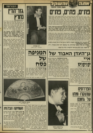 העולם הזה - גליון 2432 - 11 באפריל 1984 - עמוד 19 | !זזזזז ח ח ה בו רסה מאת מאיר תדמור גזרהח נחוץ פת״ם, פת״ם, פת׳ ם גם לי יש מה לומר על הבשורה של עדיאל אמוראי, חבר־הכנסת מטעם המערך ומרכז סיעתה בוועדת־הכספים של