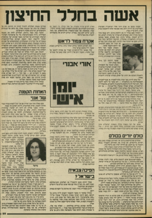 העולם הזה - גליון 2432 - 11 באפריל 1984 - עמוד 27 | אשה בחלל החיצון עקבתי במשך 30 שנים ויותר אחרי הטראגדיה האנושית והפוליטית של ליוויה רוקח, מאז שפגשתי אותה לראשונה בבית אביה, והיא עדיין נערה. תיארתי פעם במדור