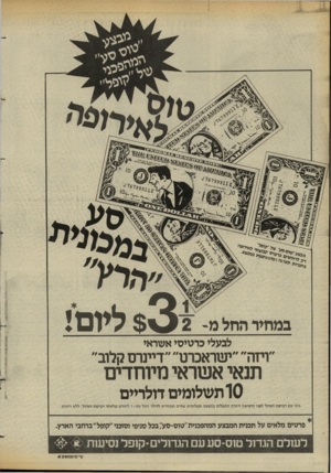 העולם הזה - גליון 2432 - 11 באפריל 1984 - עמוד 30 | במחיר החל מ- $ 3ליום! לבעלי כרטיסי אשראי ״ויזה״ ״ישראכרס״ ״דיינרס קלוב״ תנאי אשראי מיוחדים 10 תשלומים דולריים ^ 10 עם רכישת הטיול לפני היציאה ויתרת התשלום