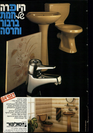 העולם הזה - גליון 2432 - 11 באפריל 1984 - עמוד 39 | היופרה מוצרי היוכרה מבית בור בדגמי - 1984 כולם ״כחול לבן״. מירב החידושים ה טכנולוגיי ם בעיצובים אופנתיים, במגוון צבעים וב ת קני ם בינל או מיים. ברזים מ