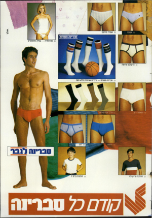 העולם הזה - גליון 2432 - 11 באפריל 1984 - עמוד 41 | *י לו ץ אפולו מודפס סברינה ספורט. סט תחרה — גופיה ותחתתים ם הרקולס פרוטה סברינה ספורט -גרביים ארומת ללא עקב רוני חולצת בניס ר חולצת טריקולור סבדינה
