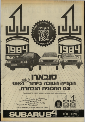 העולם הזה - גליון 2432 - 11 באפריל 1984 - עמוד 44 | וגם המכונית הנבחרת \ כל מישאל׳ דעת־הקהל בחרו במכונית המפוארת והחסכונית סובארו לתואר הקנייה הטובה ביותר, המוצר המובחר וכן בית־העסק הנבחר״ .אכן, אמת לאמיתה 1904