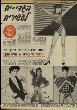העולם הזה - גליון 2432 - 11 באפריל 1984 - עמוד 46 | סח בא, אביב מגיע וכבר אנחנו ם שולפות את בגד״הים מהשנה שעברה ומעוותות את פנינו. די. נמאס. רוצות בגד־ים חדש. אמנם לבשנו אותו רק עונה אחת, אבל הקיץ ארוך ונמשך