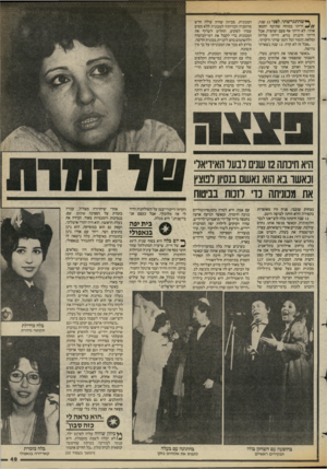 העולם הזה - גליון 2432 - 11 באפריל 1984 - עמוד 51 | ן * שהתגרשתי, לפני 12 שנה, * //הייתי בטוחה שתיכף יחטפו אותי. לא הייתי אף פעם יפהפיה, אבל הייתי חיננית נורא, הייתי עליזה ׳ומלאת הומור וכל הזמן שרתי ורקדתי. ,אבל