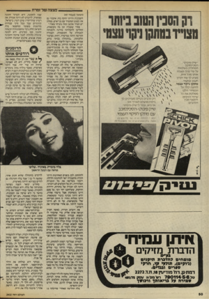העולם הזה - גליון 2432 - 11 באפריל 1984 - עמוד 52 | דנן הסנץ השבביותו טצוייובחתבן ניקועצמי ״שילז-פיבוט״, הסכינסובב המחליק בשלמות על עור פניך ומגלח אותן מכל זוית, מציע לך עוד יתרון חשוב ובלעדי : מתקן ניקוי עצמי
