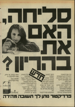 העולם הזה - גליון 2432 - 11 באפריל 1984 - עמוד 54 | פוינט בין א ם תשובה חיובית היא משמחת ובין א ם היא מדאיגה, את מעוניינת לדעת זאת מהר ובדיסקרטיות. פרדיקטור הוא מתקן קטן, פשוט וחכם שפותח לאחרונה במעבדות שפארו