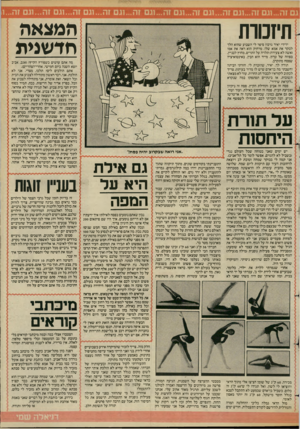 העולם הזה - גליון 2432 - 11 באפריל 1984 - עמוד 55 | ה מצאה חד שנית תיזכורת ידידי יאיר גרבוז סיפר לי השבוע שהוא הלך לבקר את אמא שלו. מרחוק הוא ראה את אמו (אשה לא צעירה) תלויה על התריס, מחוץ לבניין, בפוזה של טרזן.