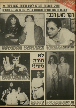 העולם הזה - גליון 2432 - 11 באפריל 1984 - עמוד 56 | אמנים ודוגמניות התנדבו למסע החומה למען לימוו * מכבים חדשים ותגליות מבטיחות בלהיט החדש של בני־הנשרים הקל למען ה עד ^ ״ 71111191 71 *191 באה לעודד את האמנים