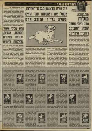 העולם הזה - גליון 2432 - 11 באפריל 1984 - עמוד 58 | הדי 1בנימיני מזר טרה, הראשון בגל\דהמזלות, מסמל את ראשיתם שר החיים ונשלט ]11ל־ידי הכוכב מום מוס חיובי מסמל יוזמה, ווחב־רב ווחב־יד וגילוי־לב מארס בהורוסקופ האישי