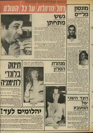 העולם הזה - גליון 2432 - 11 באפריל 1984 - עמוד 63 | מי זוכר את סיפורי פייטון פלייס? איזו סידרה! איזה שמן לעצמות היבשות, אח־אח־אח! בקרוב אכתוב את הגירסה הישראלית, מונסון פלייס. הסידרה תעסוק באותו הנושא, אך גיסים