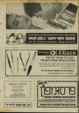 העולם הזה - גליון 2432 - 11 באפריל 1984 - עמוד 66 | לקראת פ סח חברת אינטרקוסמא(וולה) בע״ס מכריזה על מבצע ניחיי ואט! 20 *-הנחה על כל סוג׳ השמפו והמטפחים היוקרתיים של וולד! דרשו א ת המדריך השימושי ל טיפול נכון ב