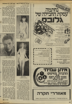 העולם הזה - גליון 2432 - 11 באפריל 1984 - עמוד 68 | — בגדי־ים לעשירים נחתמה עסקת החבילה של (המשך מעמוד )45 חושפים יותר מאשר טפח. שילובי הצבעים מיוחדים ומקוריים כמו צהוב ושחור, סגול וכחול, אדום וורוד עם קשירות