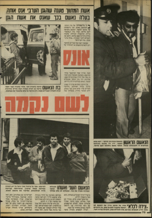העולם הזה - גליון 2432 - 11 באפריל 1984 - עמוד 74 | אשת המתווך טענה שהגנן העובי אגס אותה. בעלה נאשם בנו שאנס את אשת הגנו - ף• ני מישפחתו של ציון תוהמי, המואשם באונס, ובני מישפחתו של שותפו למעצר, הנאשם בחטיפה לשם