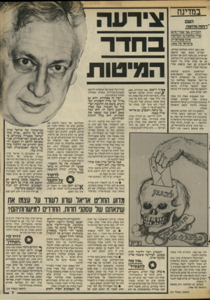 העולם הזה - גליון 2432 - 11 באפריל 1984 - עמוד 8 | במדינה העם ~ רוחות מלחמה הזמירות בפי שמיר אינם שירי מלחמה כי המלחמה איגה פופולארית בישראל של 1984 שוב נשבו רוחות המלחמה במרחב. הסורים חששו מפני התקפה ישראלית.