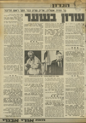 העולם הזה - גליון 2433 - 16 באפריל 1984 - עמוד 10 | ואל יבוא בטענות אל איש, כאשר הטהאגדיה הבאה מפגע בו ובילדיו. לכן אני שמח שאריאל שרון נחל את ניצחונו. ן* הימור של אריאל שרון הצליח: הוא ( 1״התמודד״ .הוא גבר. …