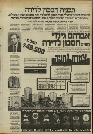 העולם הזה - גליון 2433 - 16 באפריל 1984 - עמוד 11 | תכנית חסכון לדירה לראשונה בישראל מופעלת תכנית חסכון לדירהע״י אחת מחברות הבניה המובילות. אפשרות ל־ 96 תשלומים חודשיים במשך 8שנים. לקונה מובטחת דירה מסויימת עפ