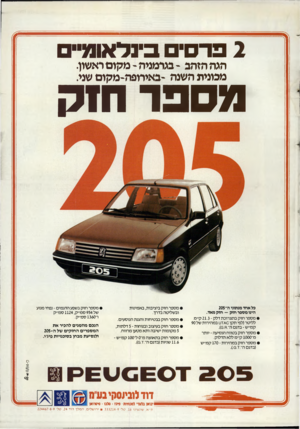 העולם הזה - גליון 2433 - 16 באפריל 1984 - עמוד 20 | פ ר סי בינ ל או מי הגה הזהב -בגרמניה -מקום ראשון. מכונית השנה -באירופה-מקום שני. מספר חזק כל אחד מנתוני ה־205 הינו מספר חזק — חזק מאד. • מספר חזק בתצרוכת דלק