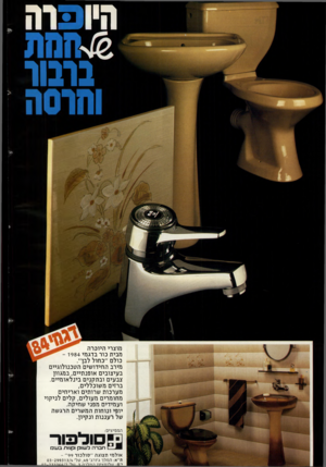 העולם הזה - גליון 2433 - 16 באפריל 1984 - עמוד 21 | היופרה ברבור מוצרי היוכרה מבית כור בדגמי - 1984 כולם ״כחול לבן״. מירב החידו שים ה טכנולוגיי ם בעיצובים אופנתיי ם, במגוון צבעים וב ת קני ם בינל או מיי ם. ברזים