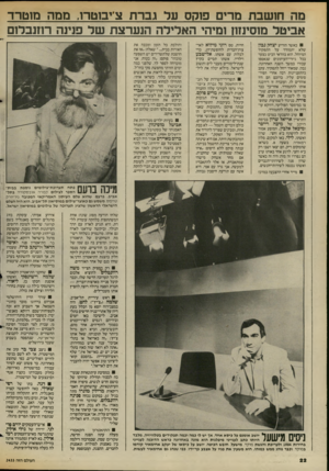 העולם הזה - גליון 2433 - 16 באפריל 1984 - עמוד 23 | מר. חושבת מרים פוקס על גברת צ יבוטרו, ממה מ 1טרד אביטל נזוסינזוז ומיהי האלילה הנערצת של פנינה רוזנבדום כאשר הודיע יצחק נבון שלא יתמודד על התפקיד המיוחל, הוא