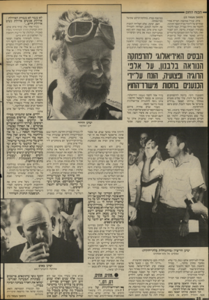 העולם הזה - גליון 2433 - 16 באפריל 1984 - עמוד 27 | — הכוח החום (המשך מעמוד 125 איתן, שגדל במושבה, העדיף, אחרי שנתיים של לימור בבית־הספר התיכון, לקשור את גורלו בצה״ל, ועבר ללמוד בפנימיה הצבאית בחיפה. הוא הסביר
