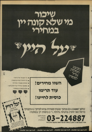 העולם הזה - גליון 2433 - 16 באפריל 1984 - עמוד 28 | שיבור מי שלא קונה יין במחירי היז כל המבחר של כרמל ! השוו מחירים! עוד תרימו כושית לחיינו! כל היינות כ שרים לפסח ! ה מל אי מוגבל! הזדרזו! אספקהמ הי ר ה עד דלת