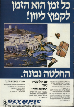 העולם הזה - גליון 2433 - 16 באפריל 1984 - עמוד 30 | ביוון והאיים השעון הרשמי הוא שעון השמש ...הזמן זורם לאיטו ונוסך בך שלווה נפלאה. סביבך פרצופים מחייכים תמיד וטרדות היום יום הרחק מאחוריך. לכן כל זמן הוא הזמן