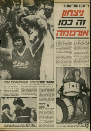 העולם הזה - גליון 2433 - 16 באפריל 1984 - עמוד 37 | דיוקנו של אוהד: ניצ חון זהכ סו אודגזסה ^ ש ג׳ו קוט קופץ מהמיטה ע בבוקר, כשהוא מפזז לו שיר בצהלה, ומבצע בצעדי־ריקוד את הפעילויות הקטנות של הבוקר, לצלילי המוסיקה