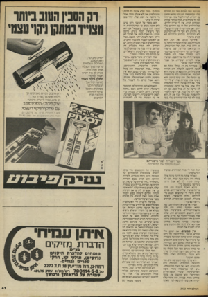העולם הזה - גליון 2433 - 16 באפריל 1984 - עמוד 42 | מרגישה שזה המקום שלי וגם ההורים שלו, שבהתחלה התנגדו שהוא יתחתן עם יהודיה, למדו לקבל אותי. אני חיה כמו כל עקרת־בית, קמה בבוקר, עוזרת בעבודות הבית. אין לי עדיין