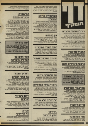 העולם הזה - גליון 2433 - 16 באפריל 1984 - עמוד 5 | מרחבי העולם, שביקשו לראיין אותו. הוא שומר על פרופיל נמוך, תוך תיאום עם ישראל. גורמים שונים, הקשורים במגעים עם צבא־חדאד, המליצו שלחר ימנה לעצמו דובר מקומי, כדי