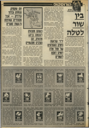 העולם הזה - גליון 2433 - 16 באפריל 1984 - עמוד 51 | הורוסהוס מרים בנימינ׳ שוד לטלה לא פעם קורה שאדם מתלבט ואינו יודע לאיזה מזל הוא בעצם שיין. מדובר כאן על תאריכי־המעבר. זה שנולד ביום האחרון של מזל מסויים או ביום
